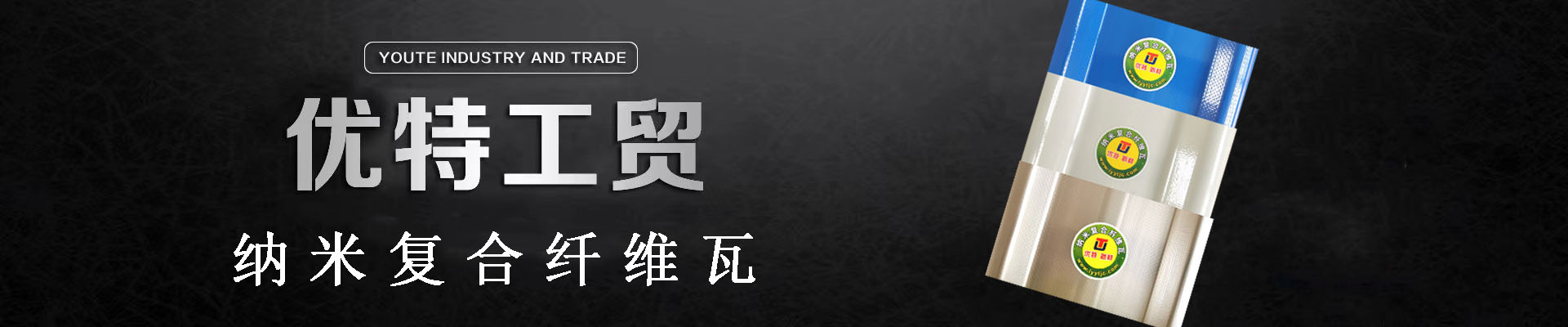 龍巖市優(yōu)特工貿(mào)有限公司