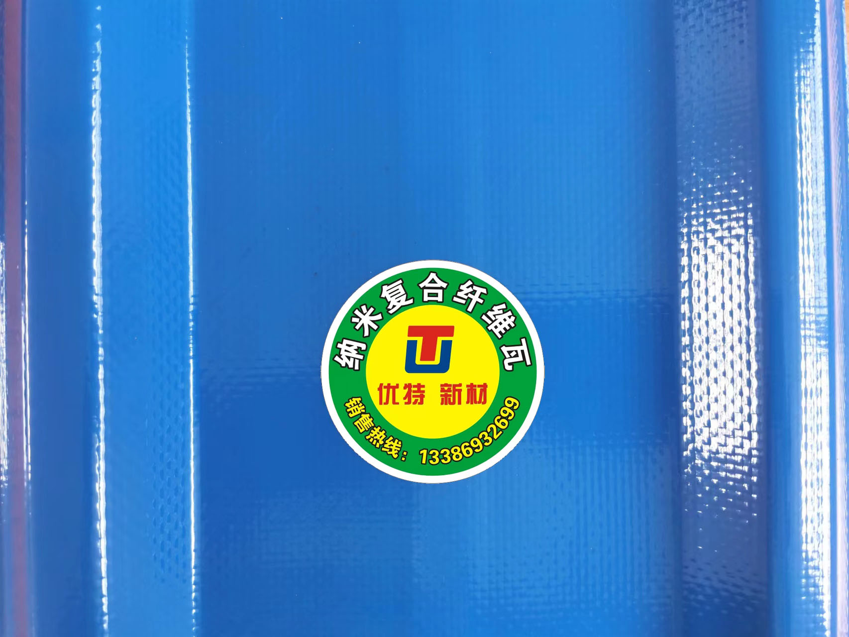 新型納米復(fù)合纖維瓦（藍(lán)色）